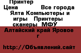 Принтер Canon LPB6020B › Цена ­ 2 800 - Все города, Ялта Компьютеры и игры » Принтеры, сканеры, МФУ   . Алтайский край,Яровое г.